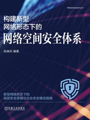 cover image of 构建新型网络形态下的网络空间安全体系